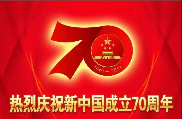 華富市政全體慶祝祖國70周年