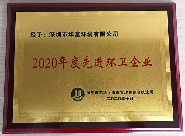 公司獲得2020年度“先進(jìn)環(huán)衛(wèi)企業(yè)”榮譽(yù)稱(chēng)號(hào)