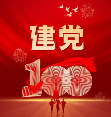 熱烈慶祝中國共產(chǎn)黨建黨一百周年