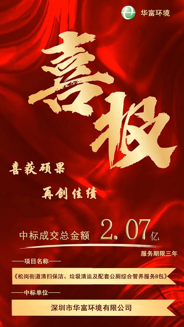 喜報！熱烈慶祝華富環(huán)境成功中標(biāo)2.07億環(huán)衛(wèi)一體化項目